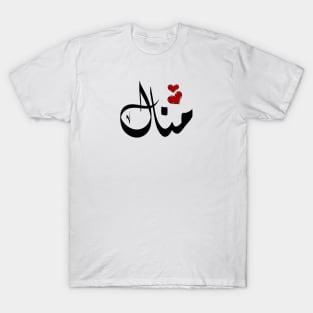 Manal Arabic name منال T-Shirt